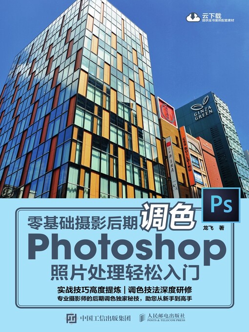 Cover image for 零基础摄影后期调色